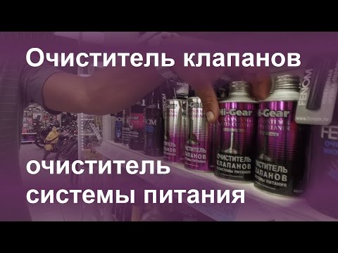 Тюнап очиститель клапанов