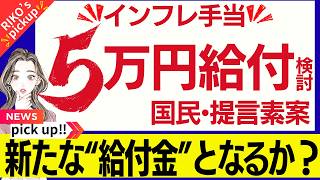 【５万円のインフレ手当提言】国民民主の経済対策素案/低中所得層に「インフレ手当」/「五つの重点対策」/新たな給付金となるか