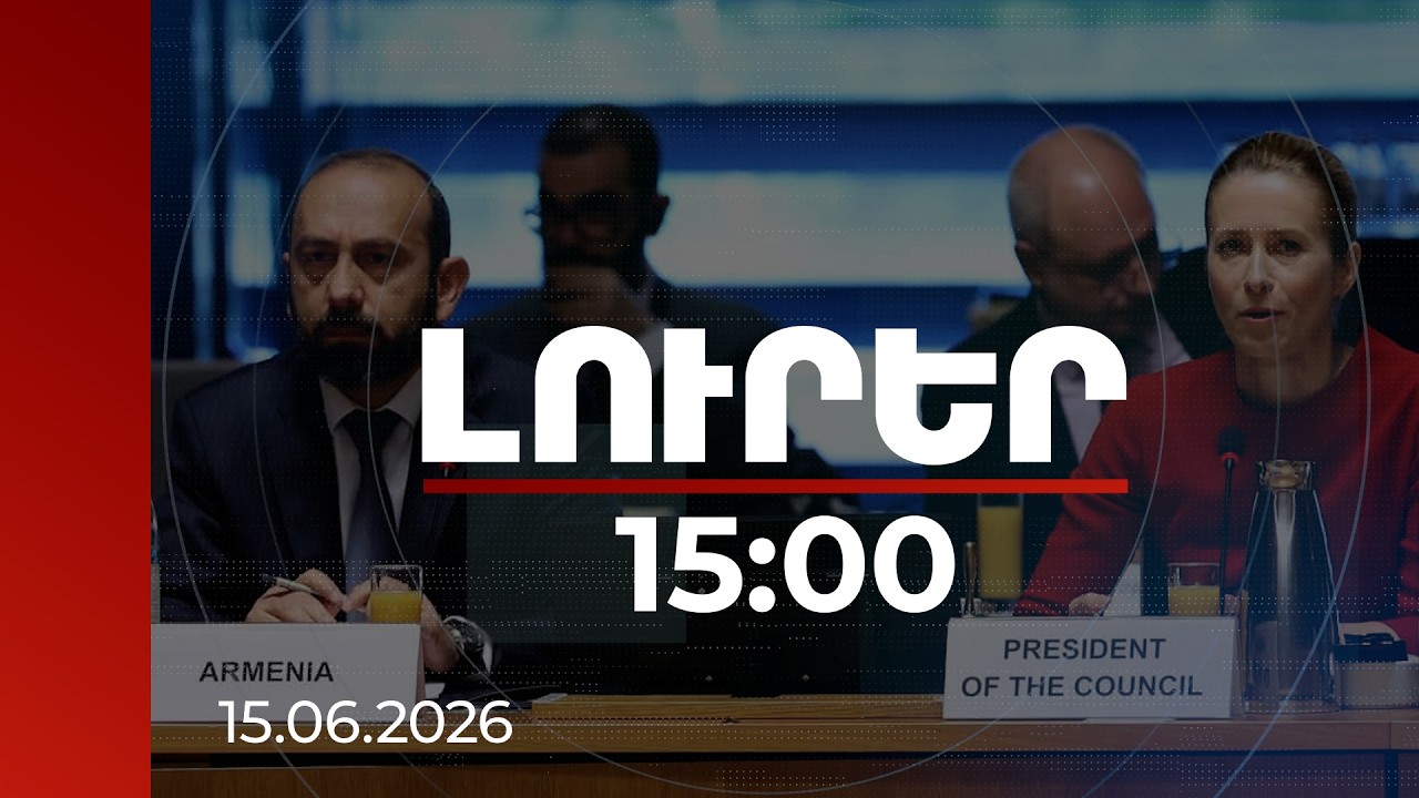 Լուրեր 15:00 | ՀՀ–ԵՄ գործընկերության խորացում․ Արարատ Միրզոյանը Բրյուսելում է | 15.06.2026
