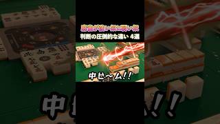 麻雀が強いヤツと弱いヤツの判断の圧倒的な違い4選！ #麻雀 #麻雀初心者 #役満放銃ニキ