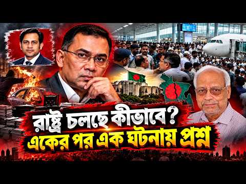 রাষ্ট্র চলছে কীভাবে? একের পর এক ঘটনায় প্রশ্ন? #NazmulHasan #NewYorkVoiceBangla