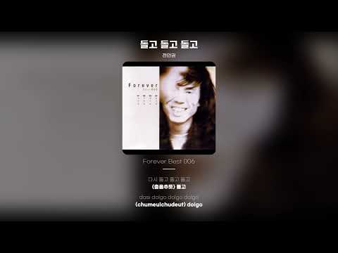 [Lyric Video] 전인권 (Jun In Kwon) - 돌고 돌고 돌고