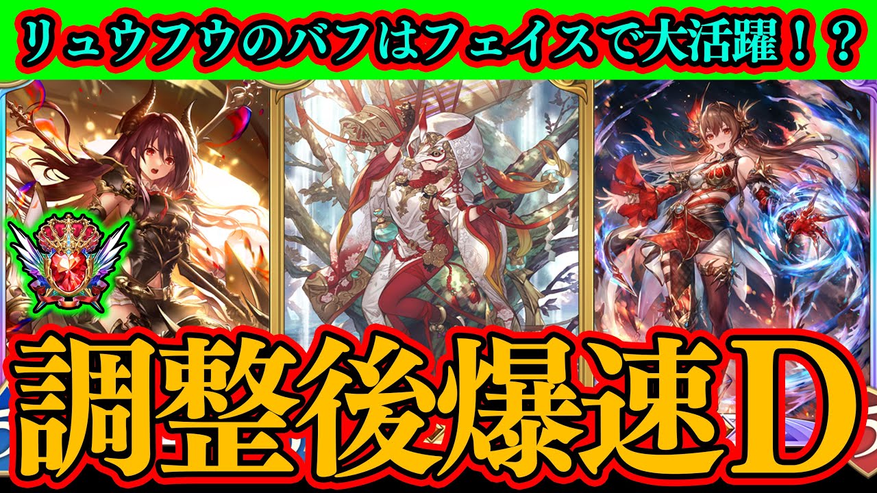 【シャドバWB】バフされた『リュウフウ』はフェイスドラゴンと相性抜群で一気に評価爆上がりへ！？