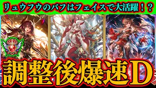 【シャドバWB】バフされた『リュウフウ』はフェイスドラゴンと相性抜群で一気に評価爆上がりへ！？