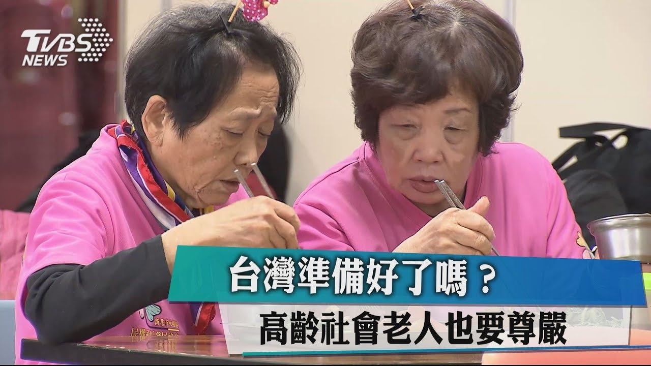 台灣準備好了嗎？　高齡社會老人也要尊嚴　