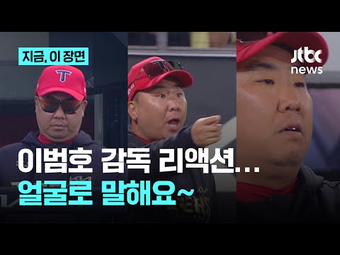 이범호 리액션 모음...야구 잘 풀릴 때, 안 풀릴 때 얼굴에 모든 게 쓰여 있어요