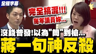 Download lagu 【全程字幕】蔣萬安妙懟簡舒培'妳搞不清楚'! 炸裂反殺綠雙標不發現金詭邏輯 mp3 Download lagu 【全程字幕】蔣萬安妙懟簡舒培'妳搞不清楚'! 炸裂反殺綠雙標不發現金詭邏輯 mp3