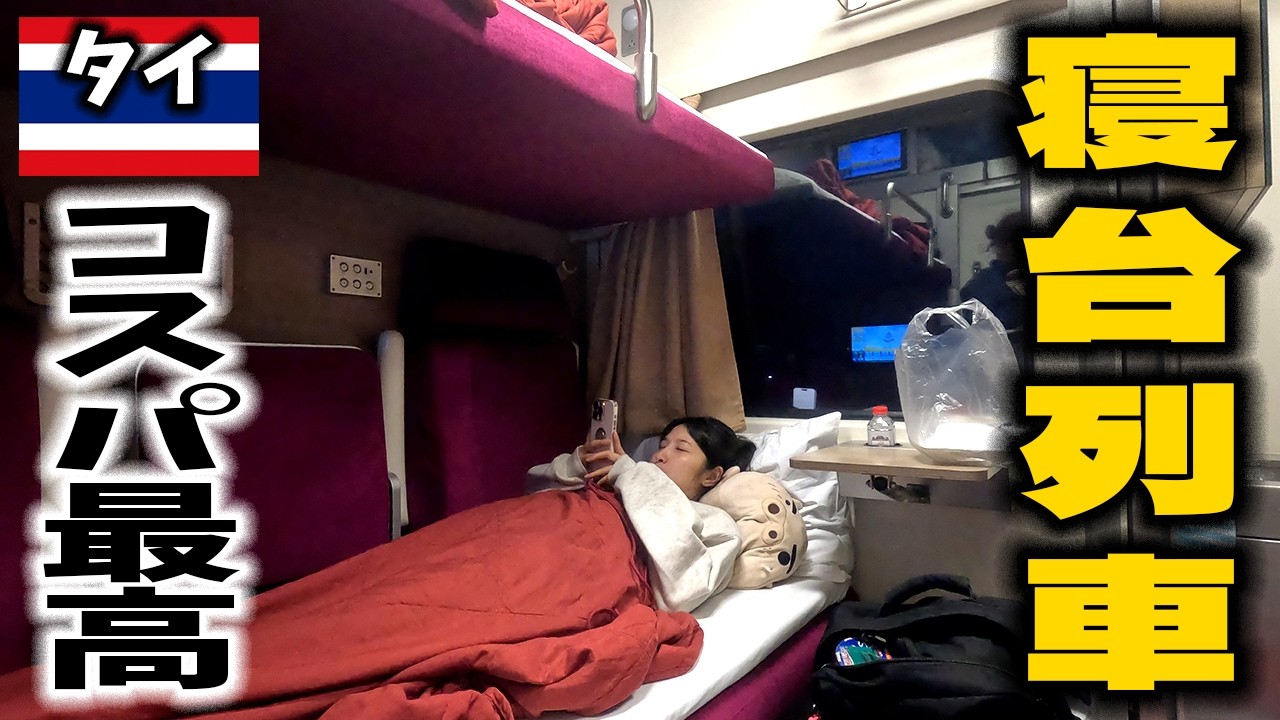 【コスパ最強】歴代最強の寝台列車で、タイ・バンコクへ！