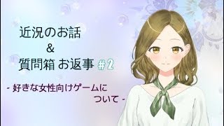 〘二条ななみ〙マイク新調のお話＆質問箱 お返事#2