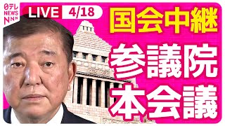 【国会中継】『参議院・本会議』チャットで語ろう！ ──政治ニュースライブ［2025年4月18日午前］（日テレNEWS LIVE）