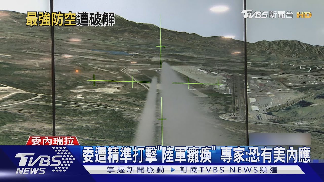 委國「南美最強防空」瓦解 陸製預警雷達失效