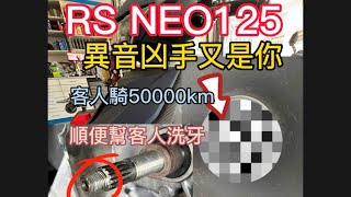 [問題] RS NEO 125的後輪摩擦怪聲