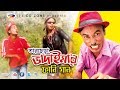 তারছেড়া ভাদাইমার ফানি গান Tarchera Vadaimar Funny Gan