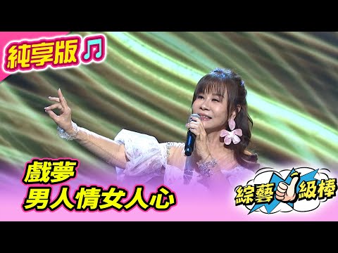 【綜藝一級棒】戲夢 男人情女人心 (龍千玉 許志豪 陳隨意 李子森 陳孟賢 沈建豪 吳俊宏) #純享版 #唱歌給你聽