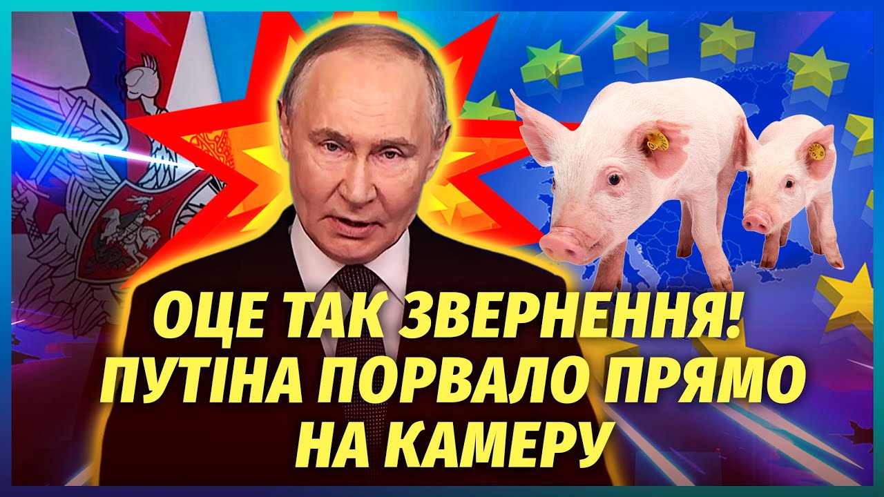 🔥Путін ЗІРВАВСЯ ПРЯМО В ЕФІРІ! НАКИНУВСЯ НА ЄВРОПУ і обізвав партнерів. Кри?