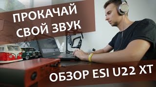 ESI U22 XT - відео 1