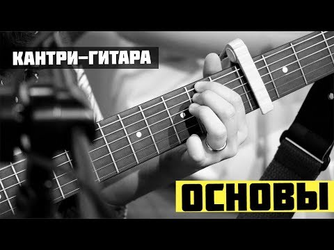 Ритм-гитара в стиле Country основы