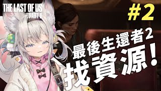 [Vtub] 西園寺兆兆 最後生還者2 找資源