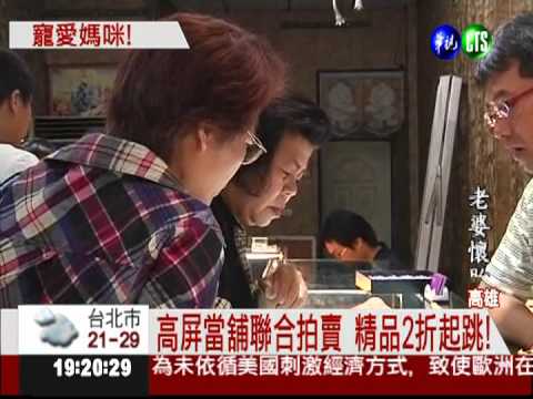 流當品2折起跳! 民眾搶購送媽媽