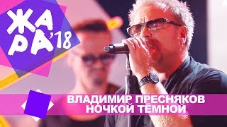 Владимир Пресняков  - Ночкой тёмной  (ЖАРА В БАКУ Live, 2018)