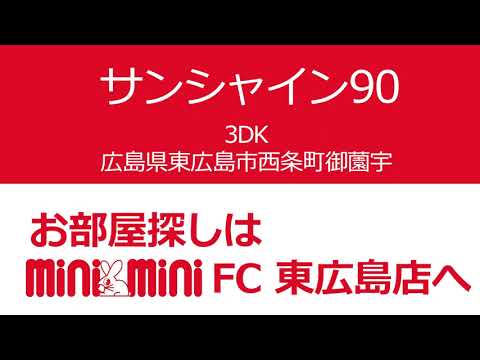サンシャイン90 202の室内動画サムネイル