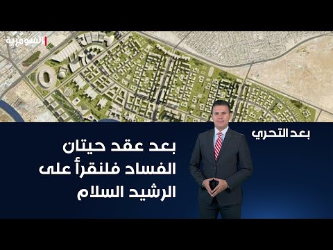 شاهد بالفيديو.. قصة معسكر الرشيد واستثماره مع حيدر محمد