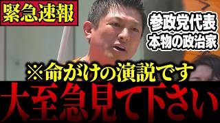 【衝撃発表】※本物の政治家…参政党・神谷宗幣代表の熱すぎる演説で政界に激震が走る