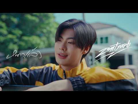 ZENTYARB - หนาวแล้ว (Official Music Video)