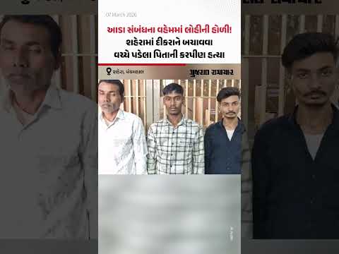  આડા સંબંધના વહેમમાં લોહીની હોળી! Shaheraમાં દીકરાને બચાવવા વચ્ચે પડેલા પિતાની કરપીણ હત્યા