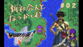 【#02】新社会人と懐かしむドラゴンクエスト5天空の花嫁