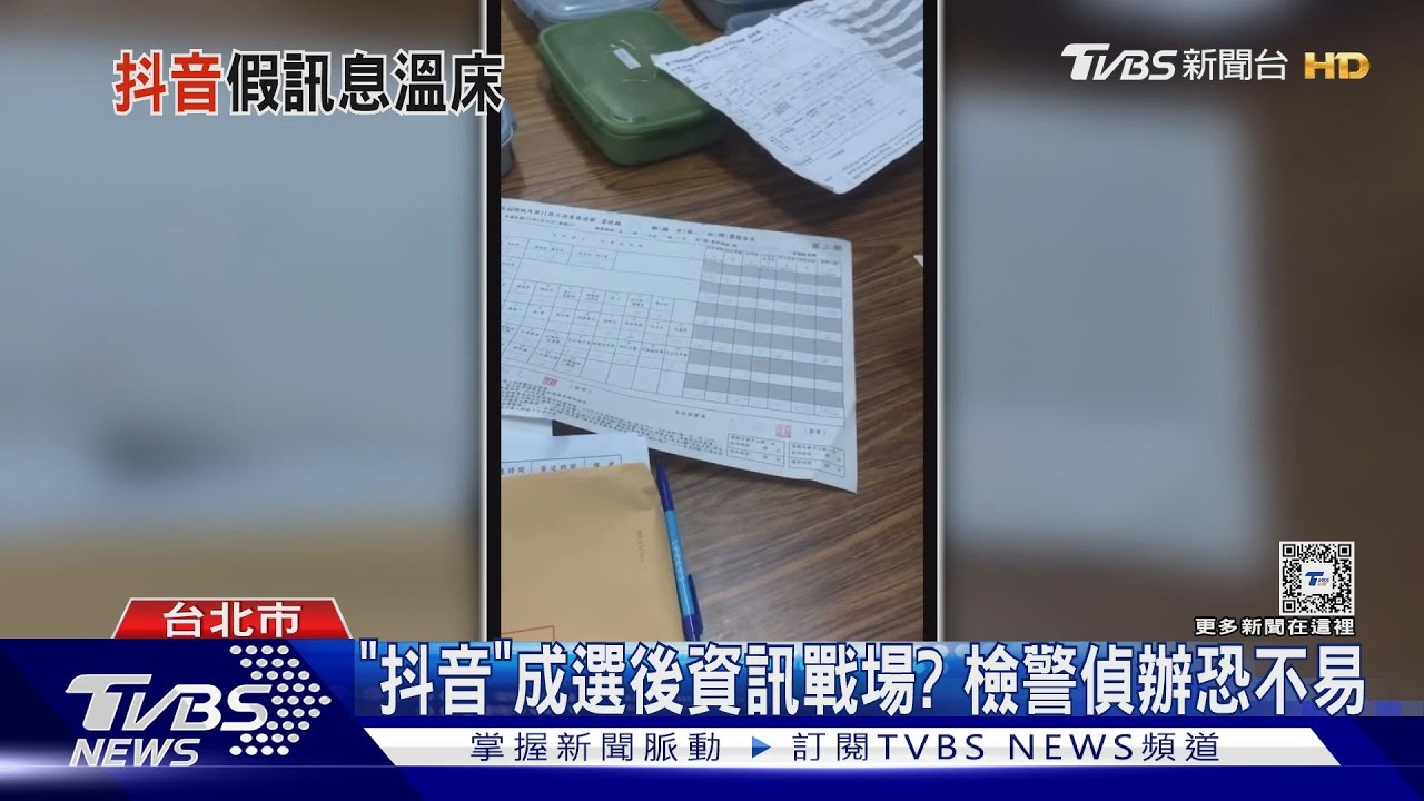 「抖音」成選後資訊戰場? 檢警偵辦恐不易