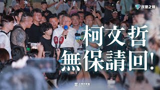 Re: [新聞] 柯文哲指示「快就好」積極介入！北檢約