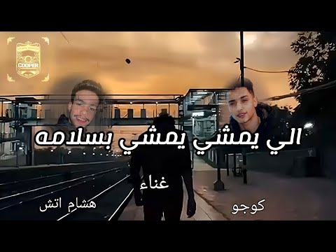 مهرجان قرار ازاله هشام اتش