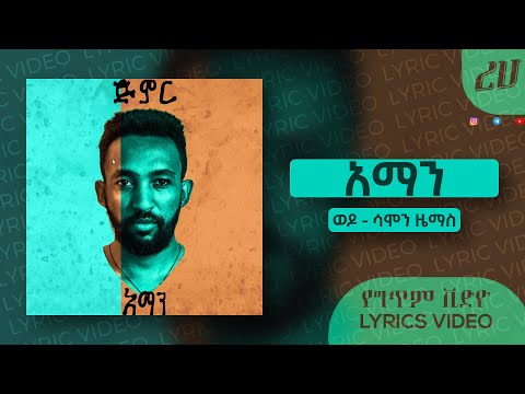 Aman - Wedo ft. Samon Zemas (Lyrics Video) | አማን እና ሳሞን ዜማስ - ወዶ
