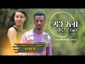 New 90's  2022 Ethiopian Cover Music by Dan Ab - ዳን አብ - Liresash alchalkum Ethiopian popular Songs