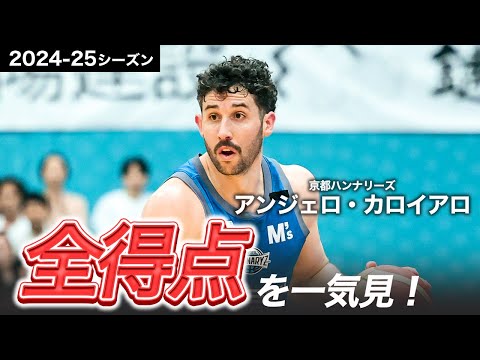 【一気見Bリーグ】京都#32 アンジェロ・カロイアロの2024-25シーズンの全得点まとめ|りそなグループ B.LEAGUE 2024-25 シーズン