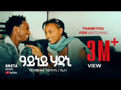 Birhanemeskel H/slase (bireta)- Ayney Hadani- ብርሃነመስቀል ሃይለስላሴ (ብሬታ) -ዓይነይ ሃዳኒ- 2007