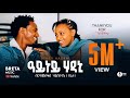 Birhanemeskel H Slase Bireta Ayney Hadani ብርሃነመስቀል ሃይለስላሴ ብሬታ ዓ�