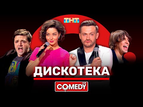 Камеди Клаб «Дискотека» Кравец, Аверин, Матуа, Сорокин @ComedyClubRussia