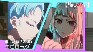 [閒聊] 我推的孩子 花絮  茜：阿夸君 你想做什麼