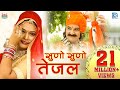 Exclusive: 2020 तेजाजी सुपरहिट सांग - सुनो सुनो तेजल | SUNO SUNO TEJAL | Yamini Bhati, Papu Artiya