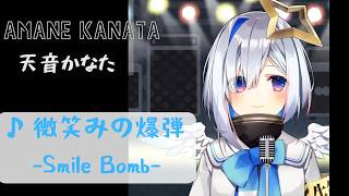 【天音かなた】 微笑みの爆弾（Smile Bomb）【ホロライブ 歌枠切り抜き】