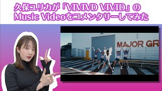 久保ユリカがMV「VIVID VIVID」を見てみた