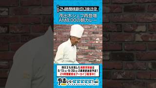 茂出木シェフ再登場 AM8:00の朝カレー