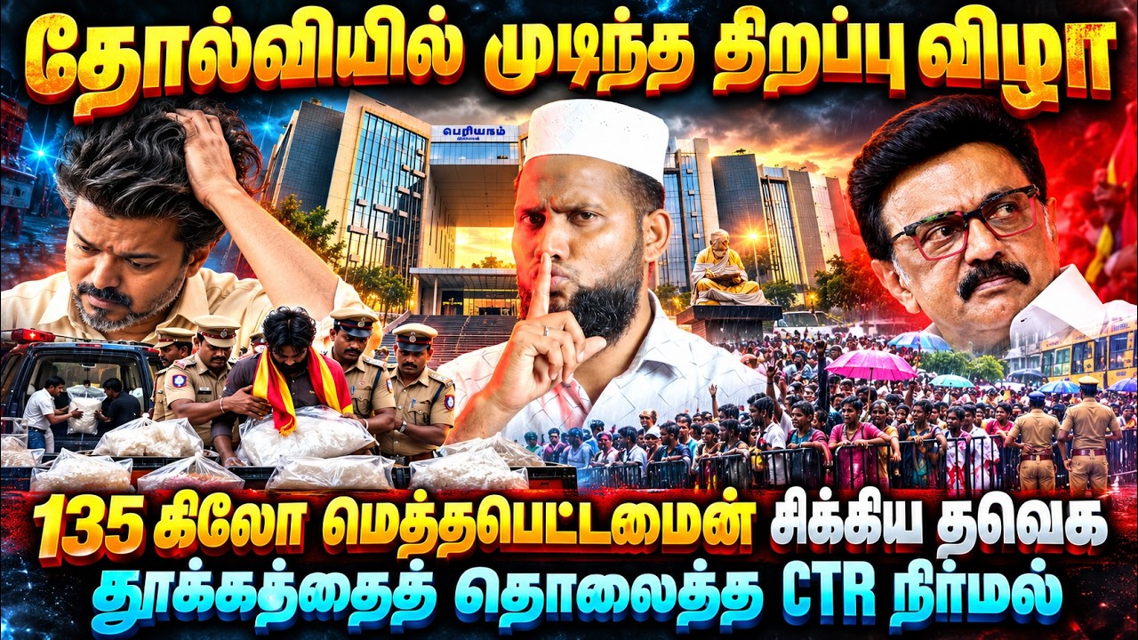 தோல்வியில் முடிந்த திறப்புவிழா! 135 கிலோ மெத்தம்பெட்?