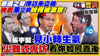 朱立倫德國之聲專訪爆氣！問到中國就閃人？