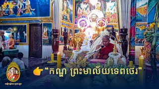 🌸 ទេសនាមហាវេស្សន្តរជាតក | កណ្ឌព្រះមាល័យទេពថេរ | សម្តែងដោយ សាមណេរ សឿន កុម្ភៈ  | វត្តចន្ទនារាម ពណ្ណរាយ