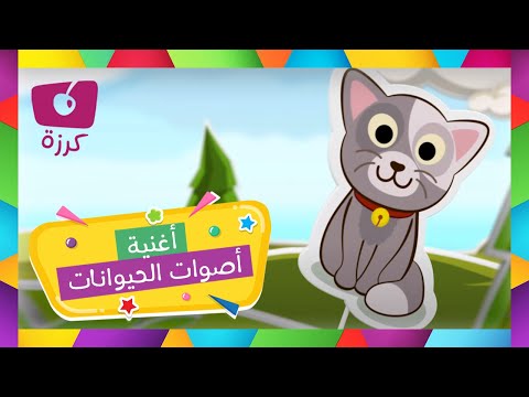 أصوات الحيوانات للاطفال - كرزة
