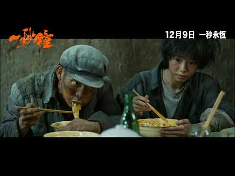 afbeelding 【電影預告】 獻給所有愛電影的人《一秒鐘》One Second 12月9日 一秒永恆
