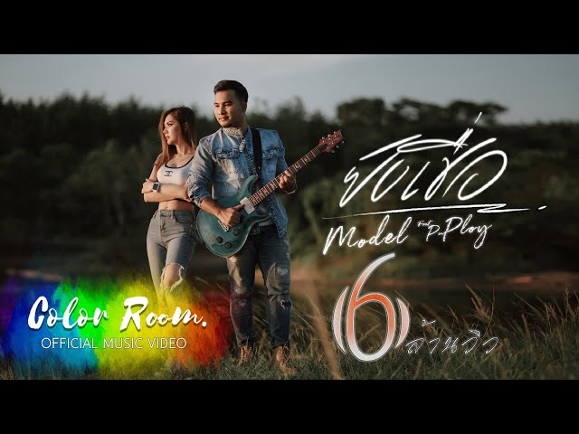 ยังเชื่อ ft. PUPLOY - MODEL